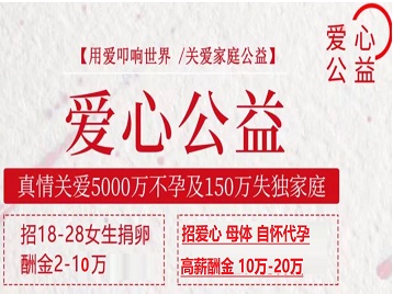 东河捐卵助孕生子 爱心志愿者招募